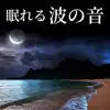 涼しい波音 - 眠れる波の音 - 涼しい水の音の癒し効果, 寝苦しい夏の快眠BGM